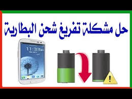 لماذا تفرغ بطارية هاتفي بسرعة كبيرة وكيفية إصلاحها