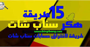 تطبيقات التجسس على سناب شات عن بعد والحماية منها