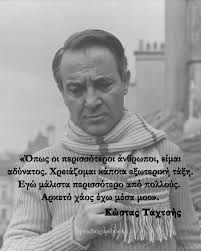 Σαν σήμερα, το 1988, βρέθηκε νεκρός από την αδερφή του, στο σπίτι του στην  οδό Τυρνάβου 26 στον Κολωνό. Ο Κώστας Ταχτσής υπήρξε από τις πιο τολμηρές  και αντισυμβατικές φωνές της νεοελληνικής