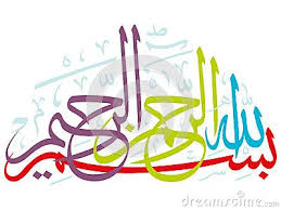 Written Bismillah In Arabic Calligraphy Text Basmala The Merciful Islamic Art Calligraphy Islamic Calligraphy Painting Arabic Calligraphy Art