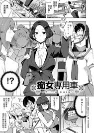 痴女專用車＜Bitch Only＞ 特裝版» nhentai - Hentai Manga, Doujinshi & Porn Comics
