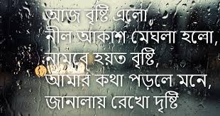 Bristi Borshakal Rainy Day Sms Bangla Sms 4 U You can download shubh ratri marathi (शुभ रात्री मराठी) images and share with your friends. bristi borshakal rainy day sms