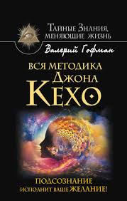 джон кехо деньги успех и вы скачать бесплатно Pdf Valerij Gofman Vsya Metodika Dzhona Keho Podsoznanie Ispolnit Vashe Zhelanie Chitat Onlajn Polnostyu Litres