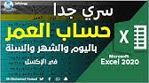 حساب العمر وحساب المتبقي على تاريخ محدد باليوم والشهر والسنة بأستخدام معادلة Datedif Today Youtube