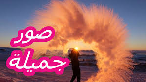 صور جميلة صور حلوه صور روعه صور جميله وصور طبيعية صور اطفال