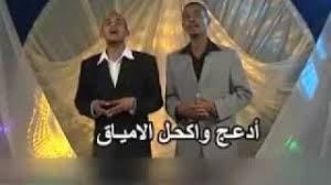 تحميل مدحة أرحني يا جليسي أشرف وهشام ثنائي الصحوة. Ø«Ù†Ø§Ø¦ÙŠ Ø§Ù„ØµØ­ÙˆØ© Ø£Ø´Ø±Ù Ùˆ Ù‡Ø´Ø§Ù… ÙŠØ§ Ø¹Ø´Ø§Ù‚ Youtube