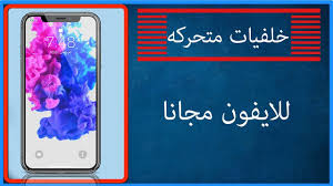 خلفيات متحركة للايفون Live Wallpaper Youtube