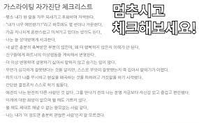 ©주식회사 위드썸컴퍼니 all rights reserved. ë„ˆê°€ ì¢‹ì•„í•  ì´ìŠˆ ê°€ìŠ¤ë¼ì´íŒ… Gaslighting ìžê°€ì§„ë‹¨ ì²´í¬ ë¦¬ìŠ¤íŠ¸ Facebook