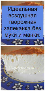 творожная запеканка без манки в духовке рецепт с фото Idealnaya Vozdushnaya Tvorozhnaya Zapekanka Bez Muki I Manki V 2020 G Vkusnyashki Idei Dlya Blyud Blyuda Na Zavtrak