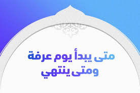 ويكون يوم عيد الأضحى 10 ذي الحجة هو يوم الجمعة الموافق 31 يوليو 2020. Ù…ØªÙ‰ ÙŠØ¨Ø¯Ø£ ÙŠÙˆÙ… Ø¹Ø±ÙØ© ÙˆÙ…ØªÙ‰ ÙŠÙ†ØªÙ‡ÙŠ ØªØ±ÙŠÙ†Ø¯Ø§Øª