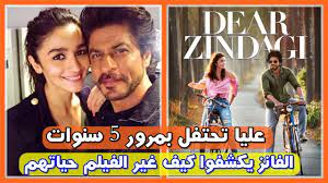 عليا بهات تحتفل بمرور 5سنوات علي فيلمها مع شاروخان Dear Zindagi تعرفوا علي  الدورس الا قدمها|بوليوود - YouTube