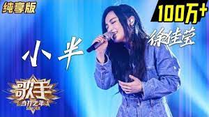 单曲纯享】徐佳莹《小半》—— 《歌手·当打之年》Singer2020 EP3【湖南卫视官方HD】 - YouTube