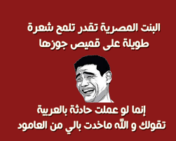 صور بوستات مضحكة جدا 2021 منشورات للفيس بوك مضحكة من خلال موقع فكرة fekera.com، ان الضحك والهزار هما وسيلة جميلة تجعل الإنسان يخرج من حزنه وآلامه وهمومه ومشاكله فالضحك وسيلة صحية أثبتت الدراسات أهميتها وقدرتها على تحسين. ØµÙˆØ± Ù…Ø¶Ø­ÙƒÙ‡ Ø¹Ù† Ø§Ù„Ø¨Ù†Ø§Øª Ø§Ø­Ø¯Ø« Ø§Ù„Ù†ÙƒØª Ø¹Ù„ÙŠ Ø§Ù„Ø¨Ù†Ø§Øª Ø§Ù‚ØªØ¨Ø§Ø³Ø§Øª