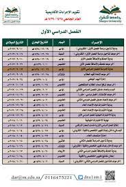 عمادة القبول والتسجيل على تويتر التقويم الأكاديمي لجامعة شقراء 1438 1439 للفصل الدراسي الأول