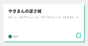 やきまんの逆さ城｜ルイ