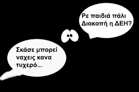 Σε αυτές τις περιπτώσεις, συνήθως ειδοποιούν τους. H Deh Paizei Me Ta Neyra Twn Katoikwn Ths Eretrias H Alh8eia Ths Eretrias Apo Ton Spyro Kollia