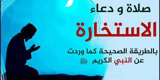 كثيرًا ما يحتار الإنسان في أمر ما من الأمور الحياتية؛ كأن يقبل بأمر ما أم يرفضه، أو يحتار في الاختيار بين متى يحتاج العبد إلى صلاة الاستخارة؟ فإن العبد في هذه الدنيا تعرض له أمور يتحير منها وتتشكل عليه، فيحتاج للجوء إلى خالق رب السموات والأرض. Ø¯Ø¹Ø§Ø¡ Ø§Ù„Ø§Ø³ØªØ®Ø§Ø±Ø© Ù…ÙƒØªÙˆØ¨ ÙƒØ§Ù…Ù„ ÙˆÙƒÙŠÙÙŠØ© ØµÙ„Ø§Ø© Ø§Ù„Ø§Ø³ØªØ®Ø§Ø±Ø© Ø¨Ø§Ù„ØµÙˆØ±