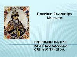 За правління володимира мономаха землі русі перебували в абсолютній безпеці, і під час правління володимира мономаха в переяславі відбулася безліч зіткнень з ними. Pravlinnya Volodimira Monomaha Prezentaciya Onlajn