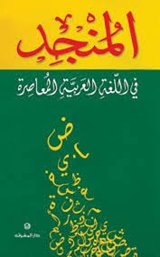 تحميل كتاب المنجد في اللغة كتب Pdf