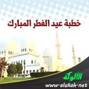 أيام قليلة تفصلنا عن قدوم أول أيام عيد الفطر الذي يعتبر من أهم الأعياد التي ينتظرها ملايين المسلمين من مختلف أنحاء العالم بأكمله. Ø®Ø·Ø¨Ø© Ø¹ÙŠØ¯ Ø§Ù„ÙØ·Ø± Ø§Ù„Ù…Ø¨Ø§Ø±Ùƒ 1435 Ù‡Ù€Ù€ Ø¹ÙŠØ¯ Ù…ÙŠÙ„Ø§Ø¯ ÙˆØ¨Ù†Ø§Ø¡