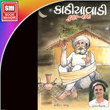Kathiyawadi Duha Chand Songs Download Kathiyawadi Duha Chand Mp3 Gujarati Songs Online Free On Gaana Com Gujarati duha text to get the proper word pronunciation. kathiyawadi duha chand mp3 gujarati