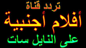 تردد قناة افلام اجنبية مترجمة خطيرة على نايل سات 2020 Neon Signs Neon Signs