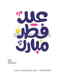 eid mubarak islamic vector greeting card template with arabic calligraphy عيد فطر مبارك eid mubarak greeting cards abstract images greeting card template