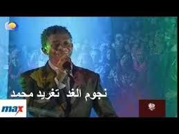 محمد صلاح فى أحدث صورة له مع قطته قبل مباراة الغد أمام ويست بروميتش. Ù†Ø¬ÙˆÙ… Ø§Ù„ØºØ¯ Ù…Ù† Ø§Ø±ÙŠØ¬ Ù†Ø³Ù…Ø§Øª Ø§Ù„Ø´Ù…Ø§Ù„ ØªØºØ±ÙŠØ¯ Ù…Ø­Ù…Ø¯ ØªØ­Ù…ÙŠÙ„ Mp4 ÙÙŠØ¯ÙŠÙˆ ÙƒÙ„ÙŠØ¨ Mp3