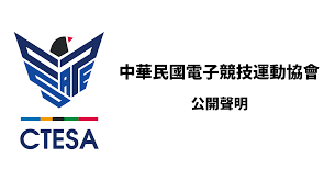 最新消息| 中華民國電子競技運動協會