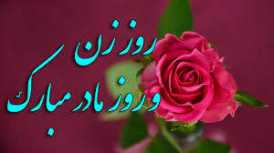 این روز تعطیل رسمی نیست. Ú©Ù„ÛŒÙ¾ ØªØ¨Ø±ÛŒÚ© Ø±ÙˆØ² Ø²Ù† Ú©Ù„ÛŒÙ¾ Ø±ÙˆØ² Ø²Ù† Ø¨Ø²Ø±Ú¯Ø¯Ø§Ø´Øª Ù…Ù‚Ø§Ù… Ø²Ù† Ø±ÙˆØ² Ø²Ù† Ùˆ Ø±ÙˆØ² Ù…Ø§Ø¯Ø± Ù…Ø¨Ø§Ø±Ú© Happy Mothers Day Youtube