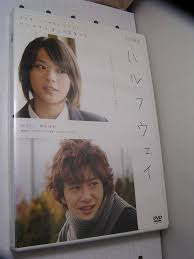 『ハルフウェイ』（halfway）は、北乃きい・岡田将生主演の日本映画。2009年2月21日公開。 キャッチフレーズは「だけど、それは まだ 物語の途中…」。 北川悦吏子映画初監督作品。岩井俊二と小林武史がプロデュースしている。シネカノン配給。 ãƒãƒ«ãƒ•ã‚¦ã‚§ã‚¤ã®å€¤æ®µã¨ä¾¡æ ¼æŽ¨ç§»ã¯ 38ä»¶ã®å£²è²·æƒ…å ±ã‚'é›†è¨ˆã—ãŸãƒãƒ«ãƒ•ã‚¦ã‚§ã‚¤ã®ä¾¡æ ¼ã‚„ä¾¡å€¤ã®æŽ¨ç§»ãƒ‡ãƒ¼ã‚¿ã‚'å…¬é–‹