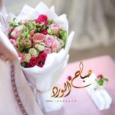 Pin By راقي الحرف On صباحو Good Morning Greetings Good Morning Roses Good Morning Image Quotes