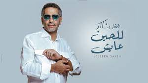 فضل شاكر ولاتزعل ولا تحزن. ÙØ¶Ù„ Ø´Ø§ÙƒØ± Ù„Ù„Ø­ÙŠÙ† Ø¹Ø§ÙŠØ´ Ø­ØµØ±ÙŠØ§ 2020 Fadel Chaker Lelheen Ayesh Youtube