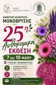 25η Ανθοκομική Έκθεση Μονόβρυσης - SERRESPOST