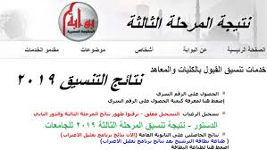 موقع التنسيق ينتهى من تسجيل رغبات طلاب المرحلة. Ø§Ù„Ø¢Ù† Ù†Ù†Ø´Ø± Ø±Ø§Ø¨Ø· Ù†ØªÙŠØ¬Ø© ØªÙ†Ø³ÙŠÙ‚ Ø§Ù„Ù…Ø±Ø­Ù„Ø© Ø§Ù„Ø«Ø§Ù„Ø«Ø© Ù„Ù„Ø¬Ø§Ù…Ø¹Ø§Øª 2019 Ø§Ù„ÙŠÙˆÙ… Ø§Ù„Ø£Ø­Ø¯ Ø¹Ø¨Ø± Tansik Egypt
