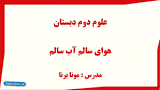 نتیجه تصویری برای جواب آزمایش های علوم دوم دبستان کامل
