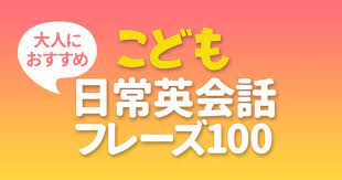 ネイティブが子供の時に覚えるフレーズ100個です 簡潔で 覚えやすい上に 日常的に使える便利フレーズばかり 実は大人の英語学習者にもオススメです 英語 フレーズ 英語のレッスン 英語 独学