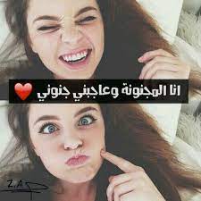 مجنونه وعاجباني mego funny arabic quotes iphone wallpaper quotes love beautiful arabic words