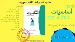 كتاب تعلم اساسيات اللغة الكورية للمبتدئين تقرير عن الكتاب الكتاب اون لاين Books Talk
