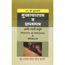 The power of attorney is a powerful legal document. Ashok Grover S Power Of Attorney And Affidavit Marathi By S V Kulkarni Mukhatyarpatra V Shapathpatra