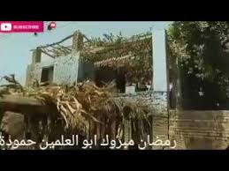 إسمه حماقي وكتبلها علي الصورة ناويها ناوية علي ايه يا تهاني رمضان مبروك ابو العلمين حمودة Youtube