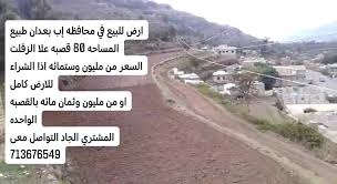 عقارات بيع وشراء الاراضي اليمن محافظه إب Posts Facebook