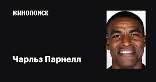 Чарльз Парнелл (Charles Parnell): фильмы, биография, семья, фильмография —  Кинопоиск