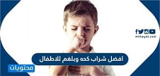 افضل شراب كحة وبلغم للاطفال والحالات التي تستدعي زيارة الطبيب موقع محتويات