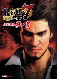 新たな 龍 のすべての攻略要素を 極 めた完全攻略本 龍が如く7 光と闇の行方 完全攻略極ノ書 発売決定 予約開始 株式会社kadokawaのプレスリリース