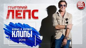 григорий лепс только рюмка водки на столе скачать бесплатно Grigorij Leps Novye I Luchshie Klipy 2018 Youtube