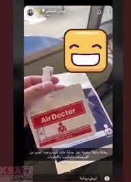 قصة إيناس الحنطي و الدكتور محمد الصفتي وحقيقة منتج air doctor إيناس الحنطي و الدكتور محمد الصفتي حيث تابع فريق العمل في موقع سعودي ون اتهامات من الدكتور doctor