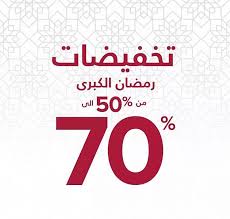 عروض رمضان عروض نايس للمفروشات تخفيضات حتى 70 تخفيضات رمضان الكبرى عروض اليوم