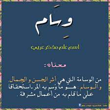 صور اسم معنى اسم وسام صورة