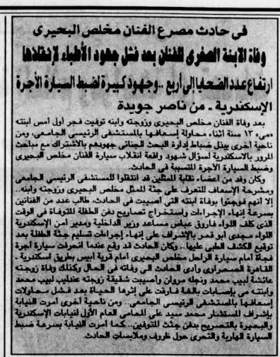 في اغسطس سنة 2001.. كان الفنان مخلص البحيري مشغول قوي بالشغل في سينما ومسرح  وتلفزيون.. وكانوا ولاده بيزنوا عليه علشان يطلعوا مصيف خصوصا ان الجو في  القاهرة كان صعب قوي.. فوعدهم كلهم